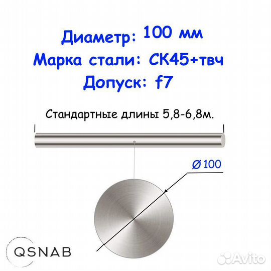 Шток 100 мм ск45+твч