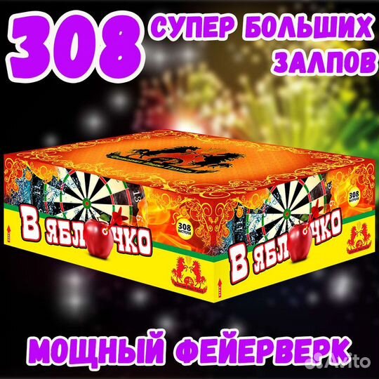 Батарея салютов: В яблочко