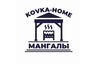 МАНГАЛЫ от Завода / Kovka-Home