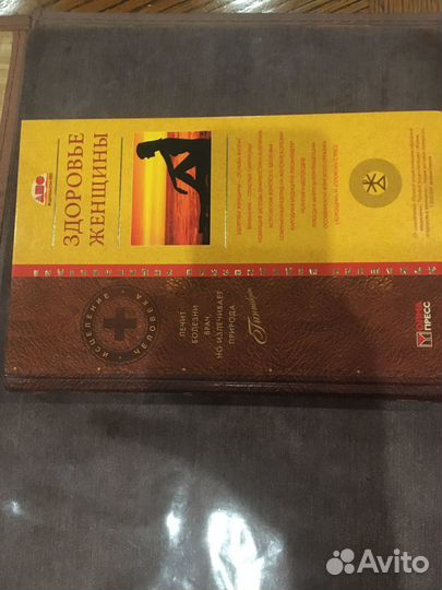 Энциклопедия. Здоровье женщины