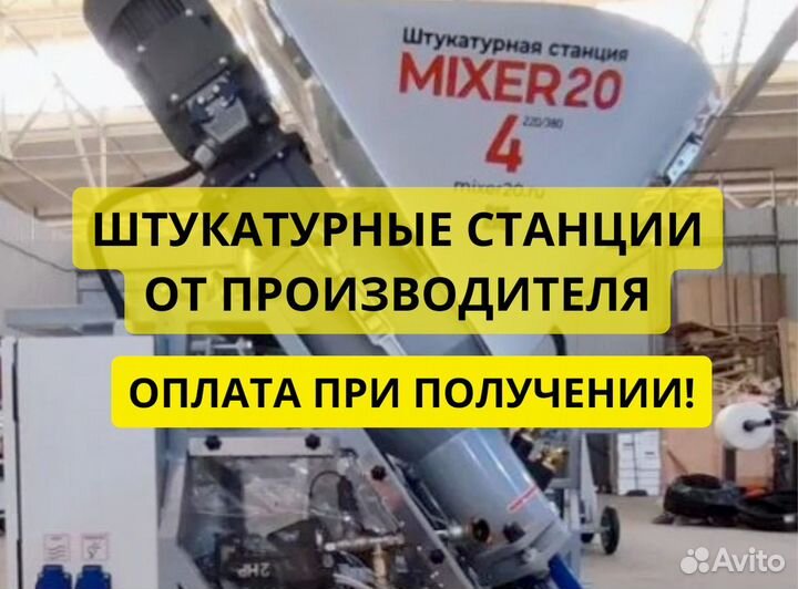 Штукатурная станция Mixer20