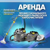 Аренда Моющего пылесоса Karcher, пароочистителя, Кемерово