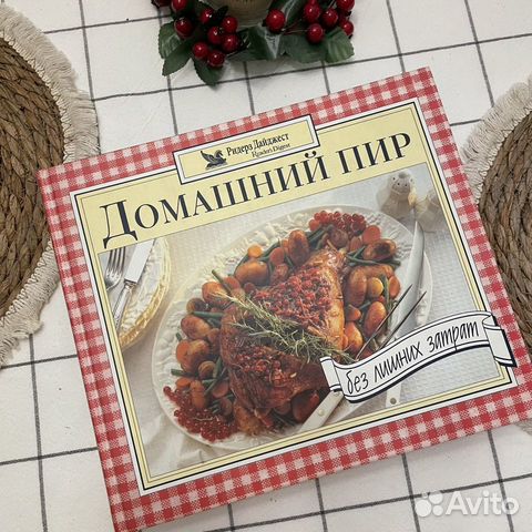 Книга рецептов Домашний пир без лишних затрат