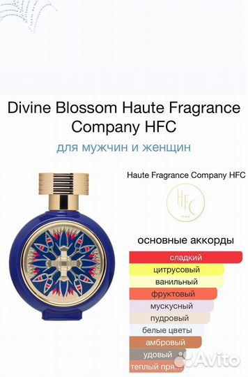 Духи Divine Blossom HFC 75ml