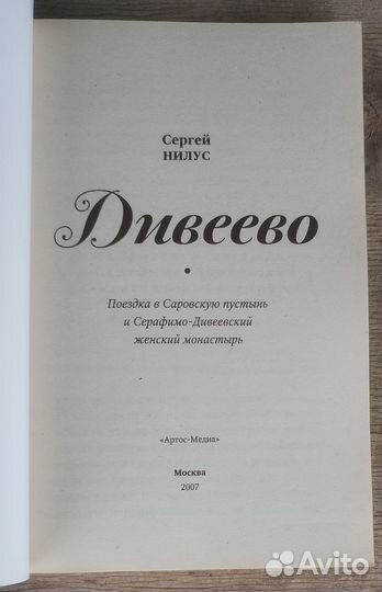 Дивеево. Сергей Нилус