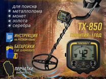 Металлоискатель Tianxun TX 850