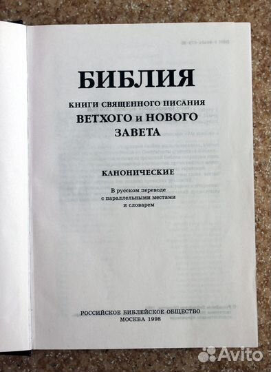 Библия (1998 г. и 1989 г.) 2 книги