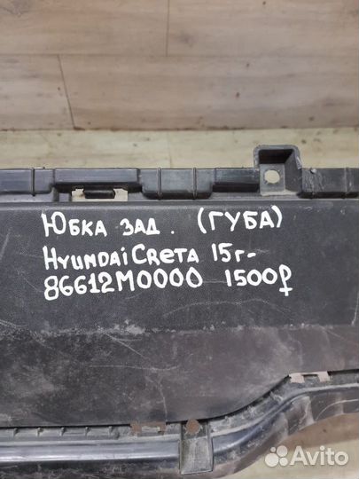 Юбка заднего бампера Hyundai Creta С 2015 Года