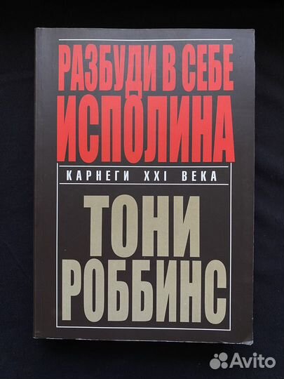 Разбуди в себе исполина