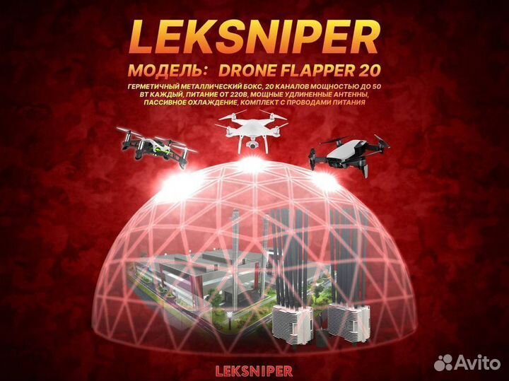 Блокиратор дронов Leksniper Drone Flapper 20