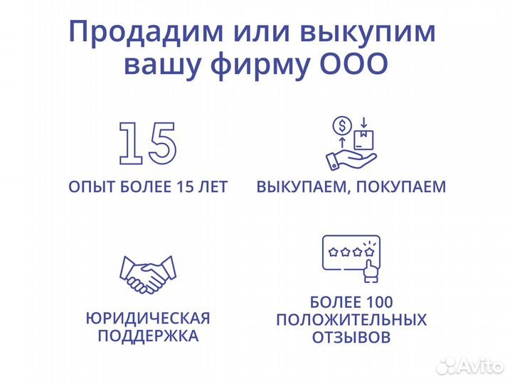 Продам ООО \ Купим ООО \ Выкуп ООО