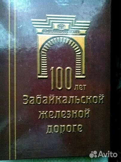 Книга 100 лет забржд