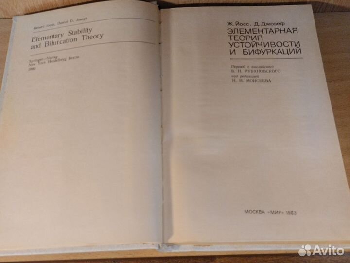 Ж. Йосс Элементарная теория устойчивости 1983