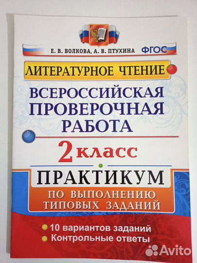 Литератур чтение 2 кл всероссийская проверочная
