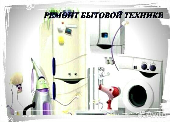 Ремонт бытовой техники