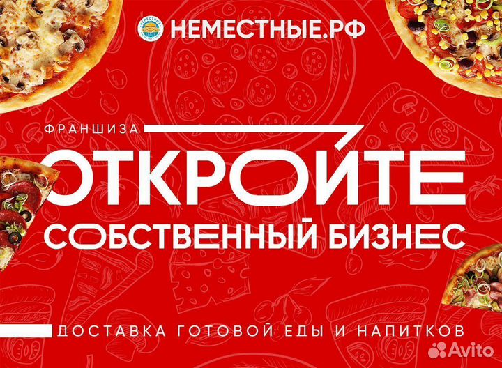 Франшиза неместные доставка пиццы и роллов