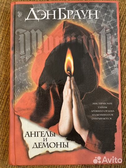 Дэн Браун «Ангелы и демоны»