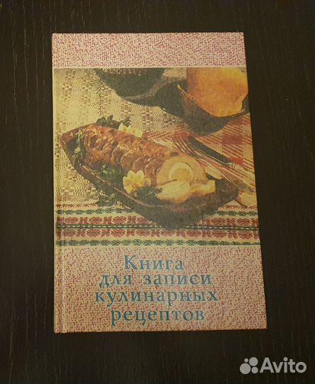 Книга для записи кулинарных рецептов
