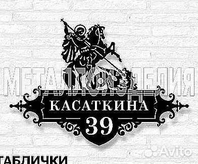 Адресная табличка металлическая