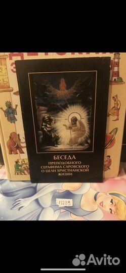 Беседа преподобного Серафима Саровского