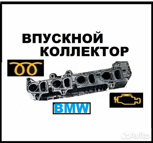 Впускной коллектор Bmw-Mini+очистка-ремонт-евро2 объявление продам