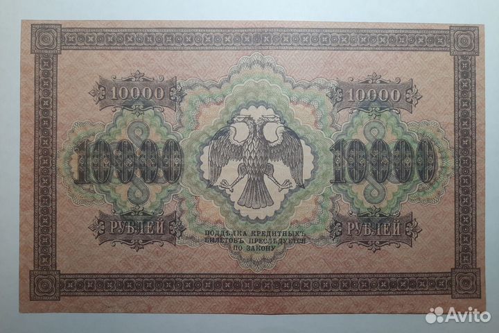 10000 руб. 1918г. в/з горизонтальный. Шмидт