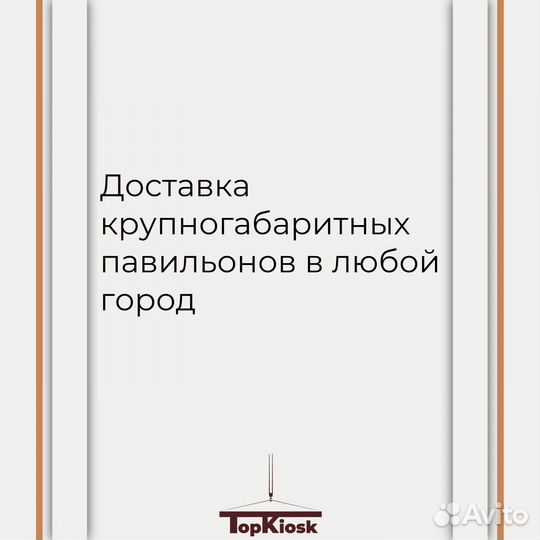 Торговый павильон