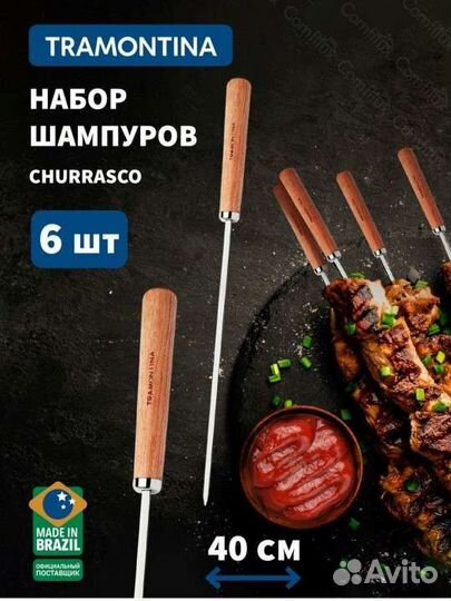 Набор шампуров tramontina