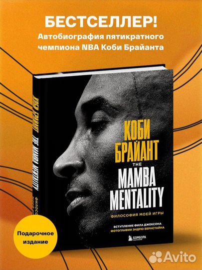 Коби Брайант The Mamba Mentality