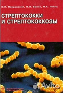 Покровский В.И. Стрептококки Микробиология