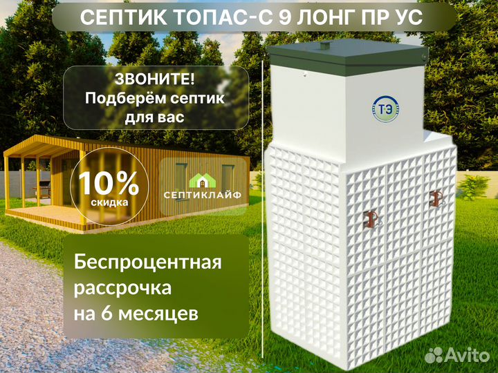 Септик Топас-с 9 лонг пр ус