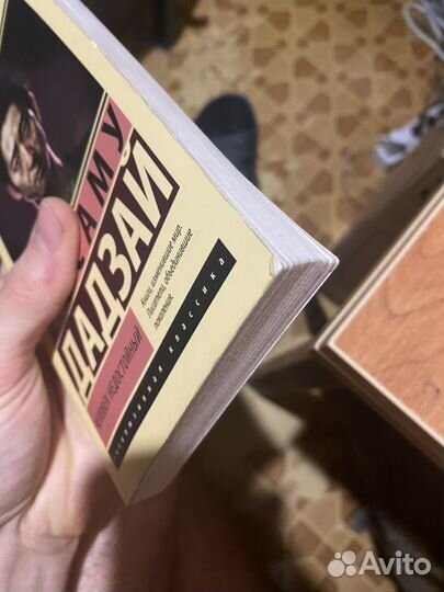 Человек недостойный (Осаму Дадзай)