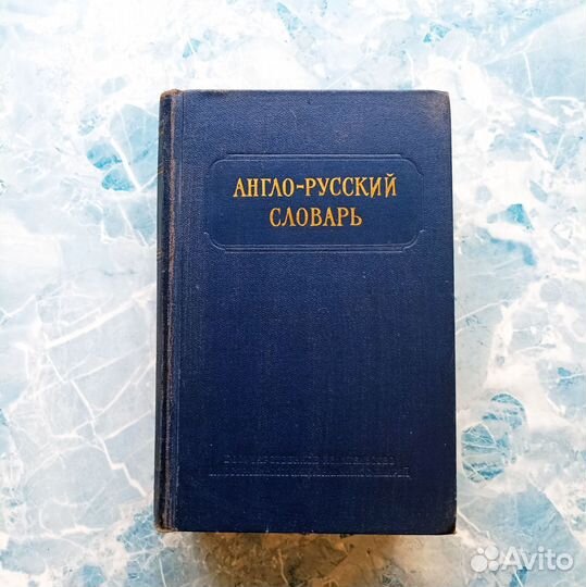 Англо русский словарь 3 штуки
