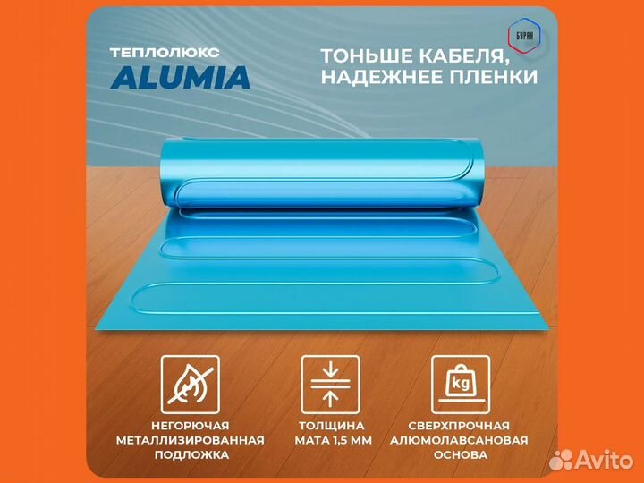 Теплый пол Теплолюкс Alumia 0,5 кв.м