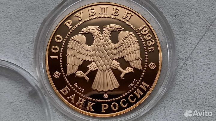100 рублей 1993 чайковский золото