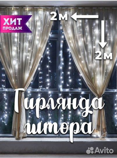 Гирлянда штора