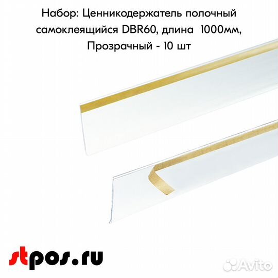 10 ценникодержателей самокл. L-1000мм, прозрачных
