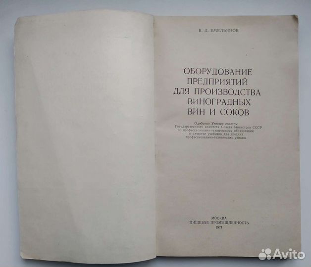 Оборудование предприятий для производства вин 1974