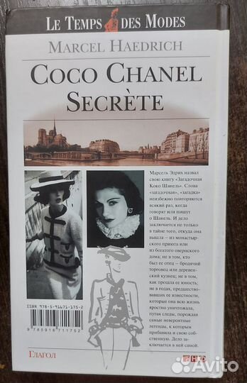Загадочная Коко Шанель