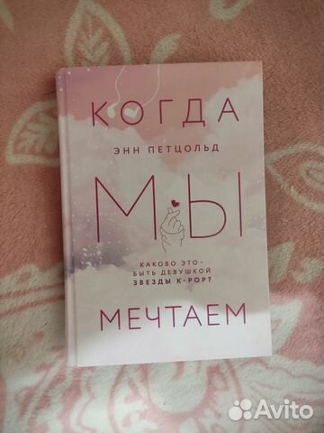 Когда мы мечтаем