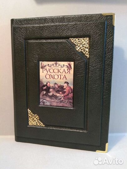 Русская охота. Бутромеев