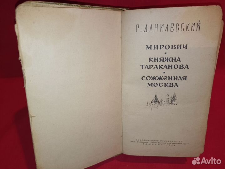 Г. Данилевский Мирович Княжна Тараканова 1964 год