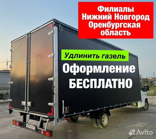 Удлинить газель Усилить раму Фургон Тент