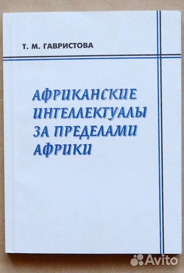 Гавристова. Африканские интеллектуалы