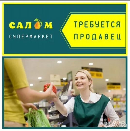 Продавец в супермаркет 2/2