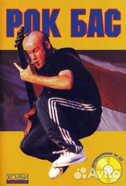 С. Ануров, К. Смолин — Рок Бас пособие