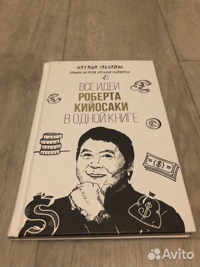 Книга Все идеи Роберта Кийосаки в одной книге Закх