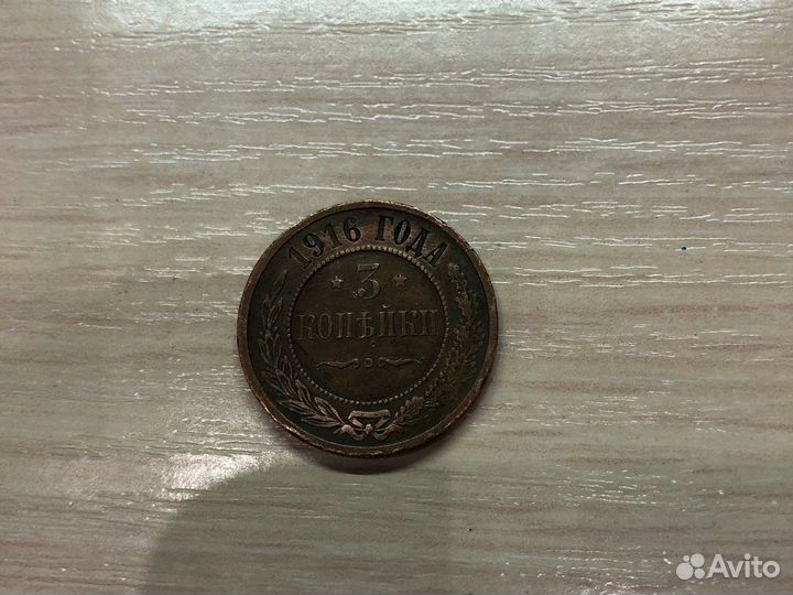 Колекционная монета 1916 года