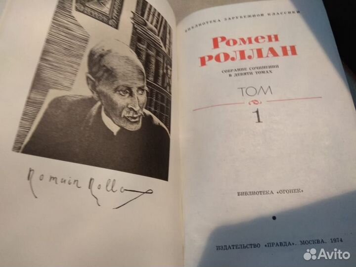 Ромен Роллан.Собрание сочинений в 9 томах