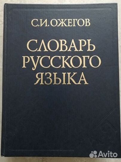 Толковый словарь ожегова
